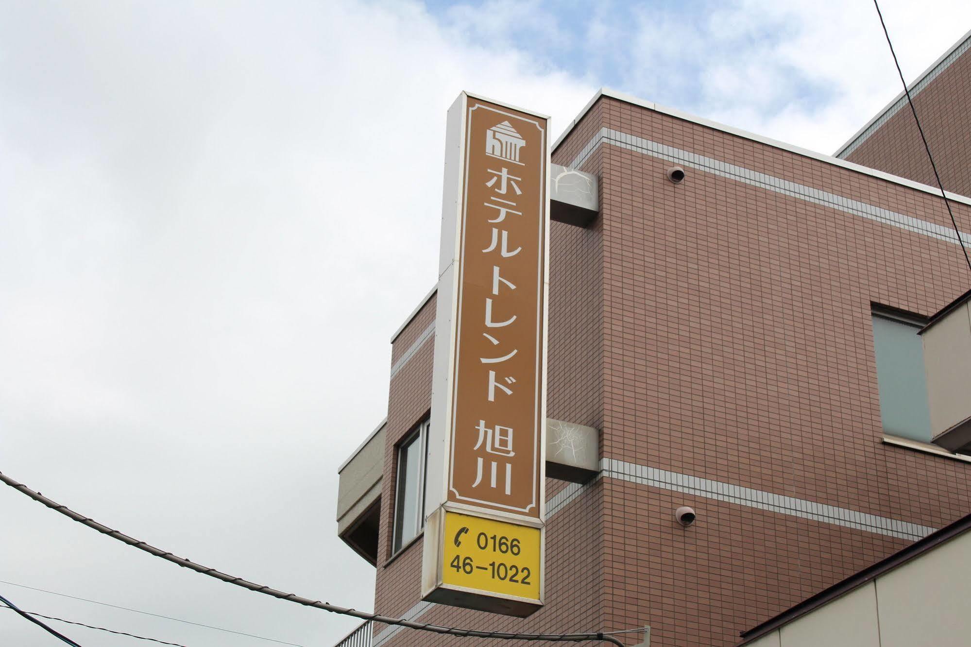 旭川特伦德酒店 外观 照片
